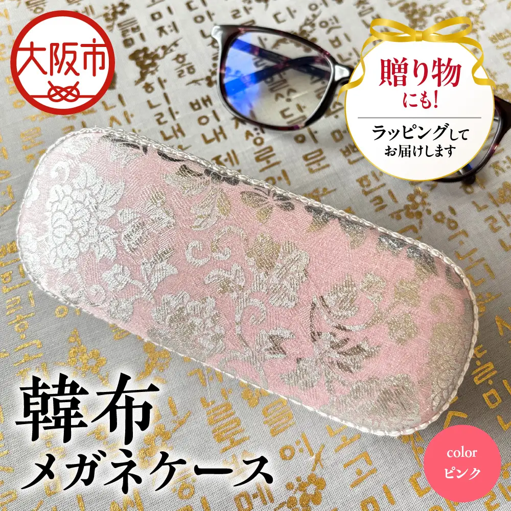 韓布メガネケース ピンク_OS261-0001-02