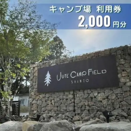 JUTE CAMP FIELD キャンプ場利用券【2,000円分】群馬県 榛東村【1734954】