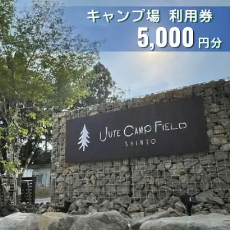 JUTE CAMP FIELD キャンプ場利用券【5,000円分】群馬県 榛東村【1734955】
