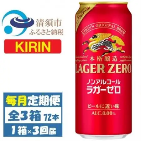 【毎月定期便】キリン ラガーゼロ ノンアルコール 500ml× 1ケース (24本)全3回【4087567】