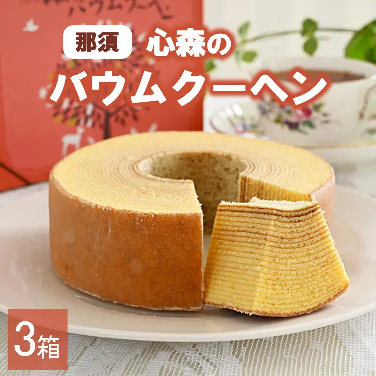 那須心森のバウムクーヘン 1個 3箱 〔P-462〕 | 菓子 スイーツ 洋菓子 おかし デザート おやつ バウムクーヘン 焼菓子 お取り寄せ プレゼント ギフト おすすめ 5000円 1万円以下 那須町