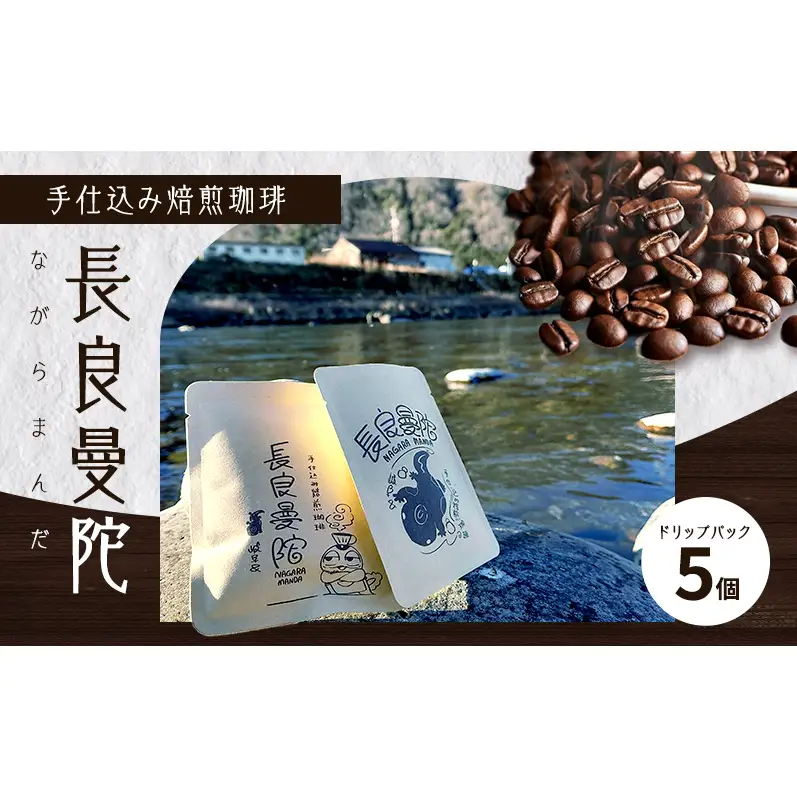 コーヒー 手仕込み焙煎珈琲・長良曼陀（ながらまんだ）ドリップパック5個 珈琲 自家焙煎 完全受注生産 数量限定 本格 深煎り 苦味 深み コク まろやか 濃厚 カフェオレ 美濃市 岐阜県