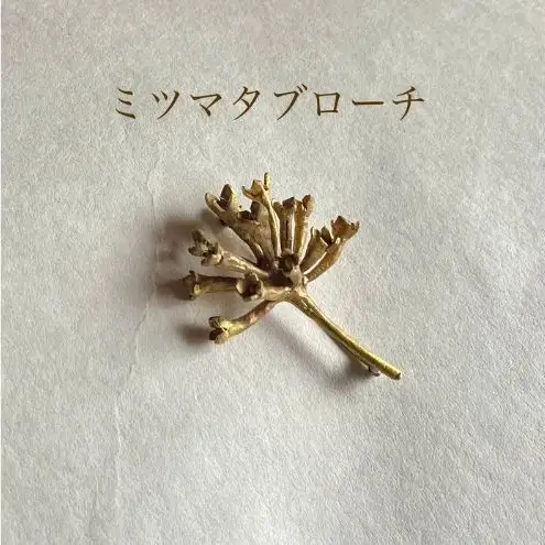 ブローチ ミツマタ 真鍮 YUKIKOMATSUI ブローチ