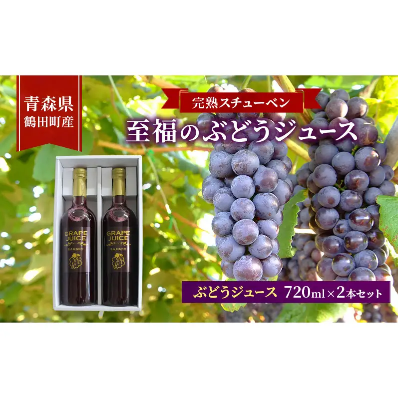 ぶどうジュース完熟スチューベン至福 青森県産 ぶどうジュース【720ml×2本】