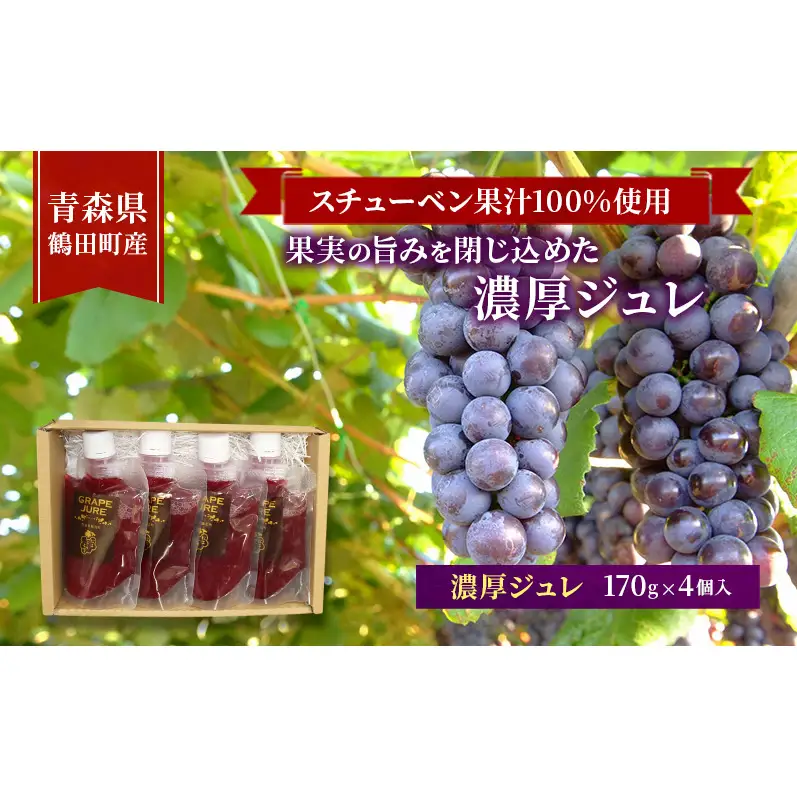 スチューベン果汁100%使用！果実の旨みを閉じ込めた濃厚ジュレ 170g × 4個入　青森県 鶴田町産