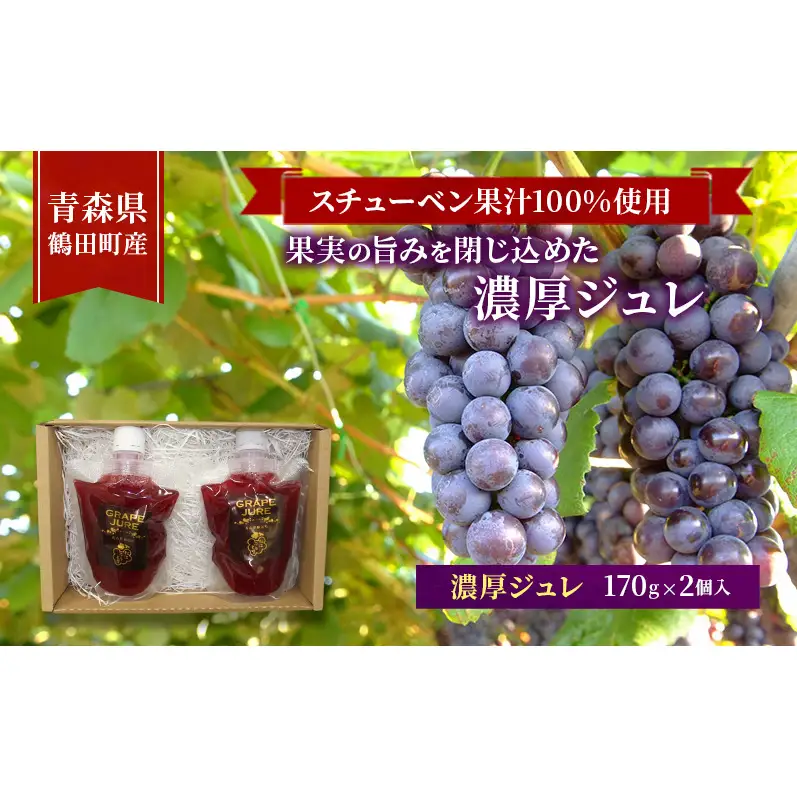 スチューベン果汁100%使用！果実の旨みを閉じ込めた濃厚ジュレ 170g × 2個入　青森県 鶴田町産