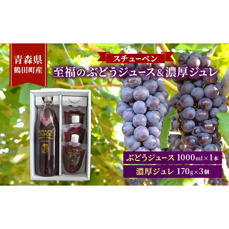 スチューベンセット ぶどうジュースジュレ 青森県産 スチューベンセット【ジュース1000ml×1本ジュレ170g×3個】
