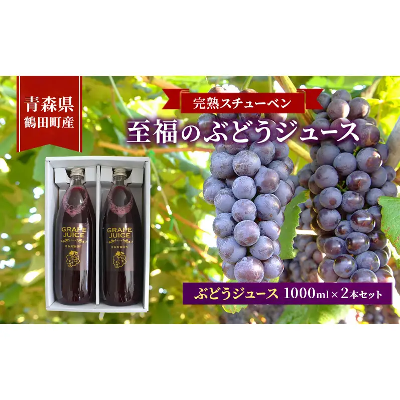 ぶどうジュース完熟スチューベン至福 青森県産 ぶどうジュース【1000ml×2本】