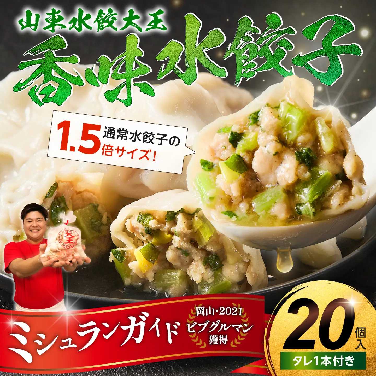 香味水餃子 20個（タレ付き）【餃子】