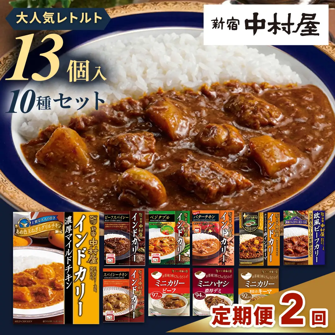 【 定期便 全2回 毎月 お届け 】 新宿 中村屋 レトルト カリー 食べ比べ セット 10種 13個入