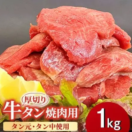 【福岡県水巻町よりお届け】厚切り牛タン 約8mm タン元・タン中使用1kg　下味付き 焼肉用 冷凍【配送不可地域：離島】【1718476】