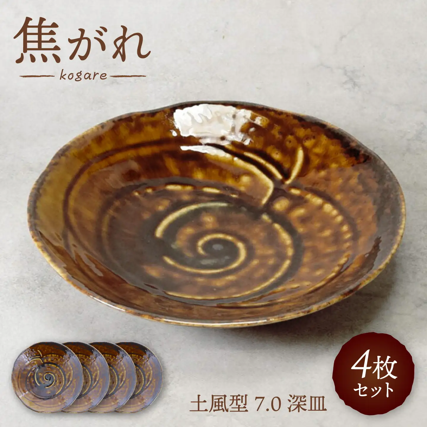 【美濃焼】焦がれ 土風型 7.0深皿 4枚セット【カネ定製陶】 プレート 和食器[MEI341]