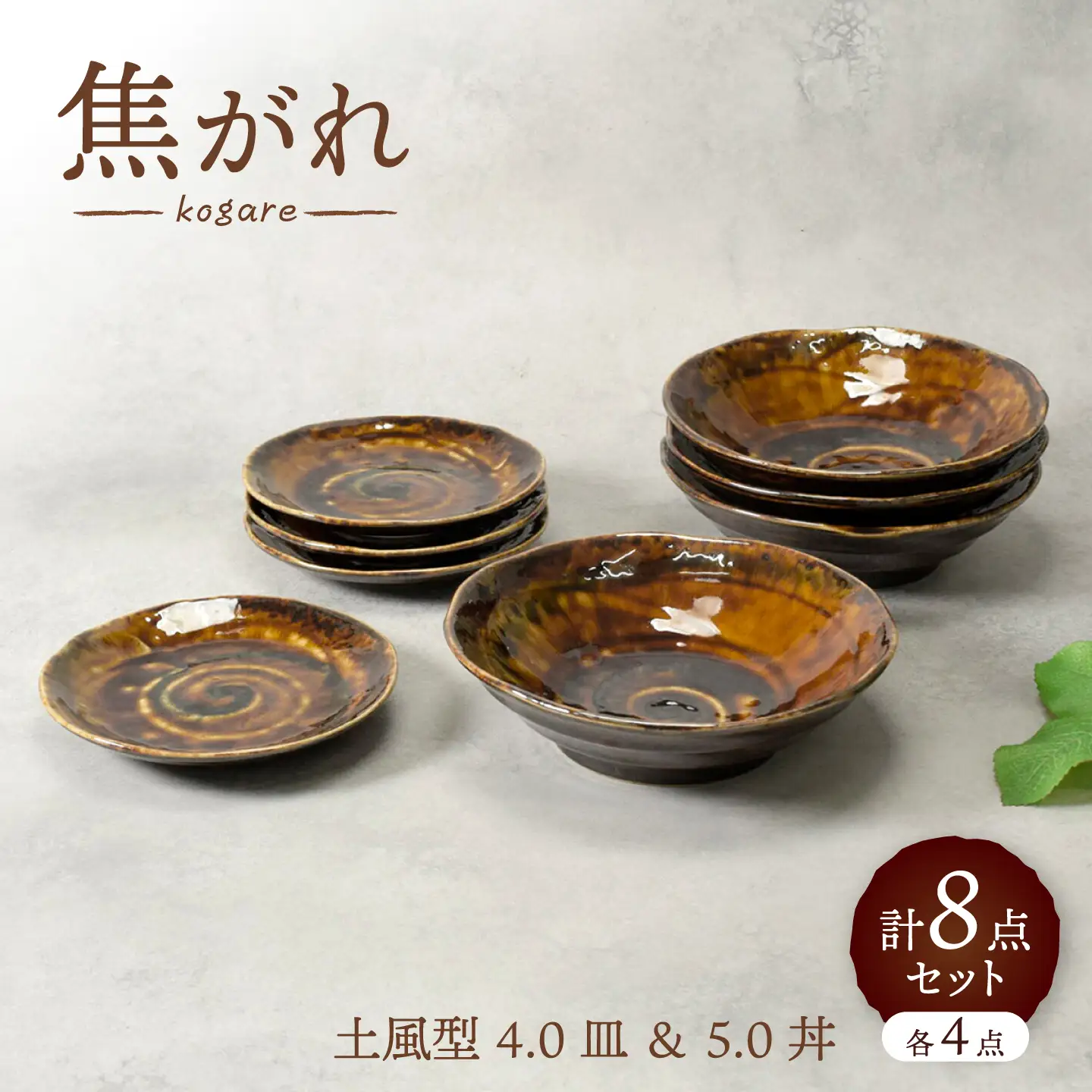 【美濃焼】焦がれ 土風型 4.0皿 ＆ 5.0丼 各4点 合計8点セット【カネ定製陶】 プレート 和食器 食器セット[MEI342]