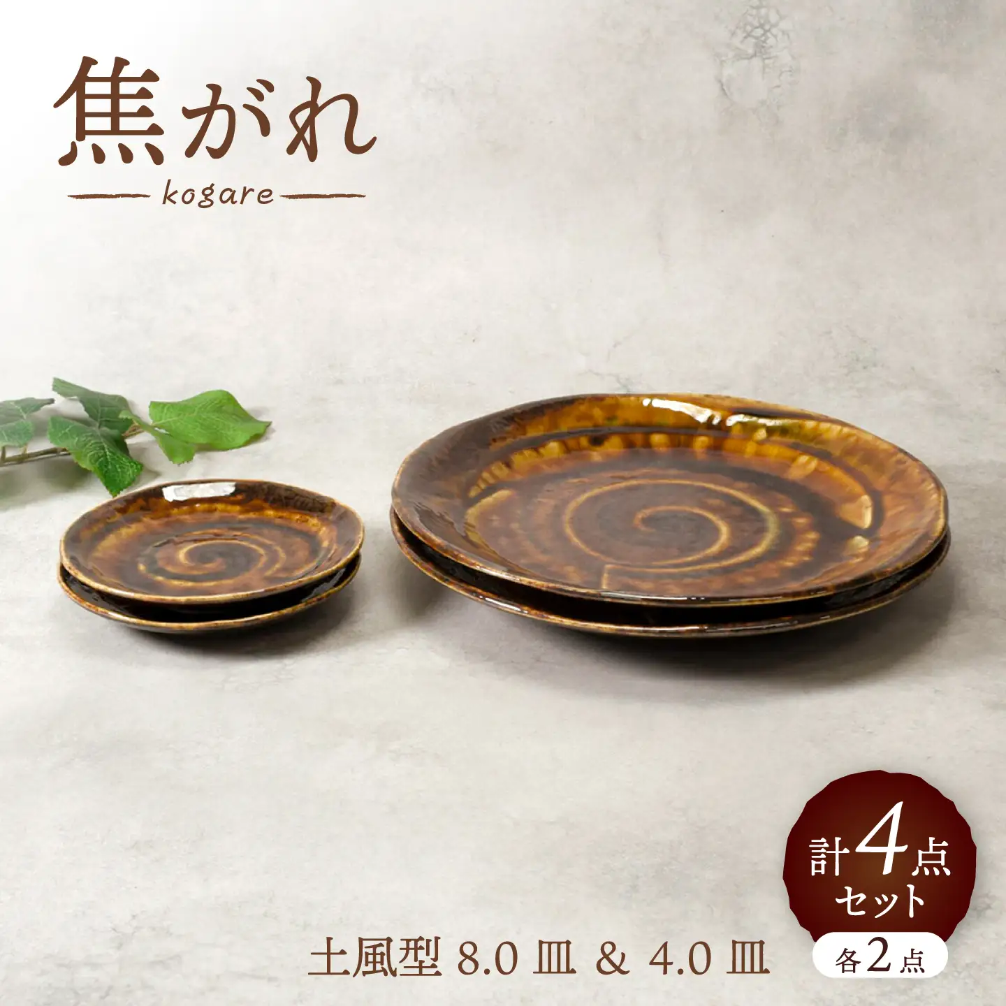 【美濃焼】焦がれ 土風型 8.0皿 ＆ 4.0皿 各2点 合計4点セット【カネ定製陶】 プレート 和食器 食器セット[MEI343]