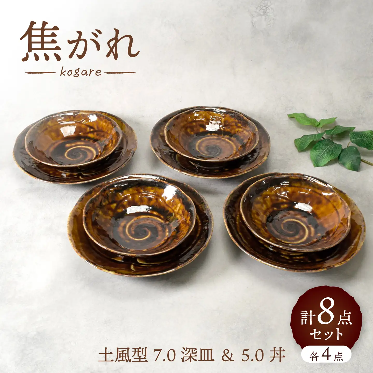 【美濃焼】焦がれ 土風型 7.0深皿 ＆ 5.0丼 各4点 合計8点セット【カネ定製陶】 プレート 和食器 食器セット[MEI344]
