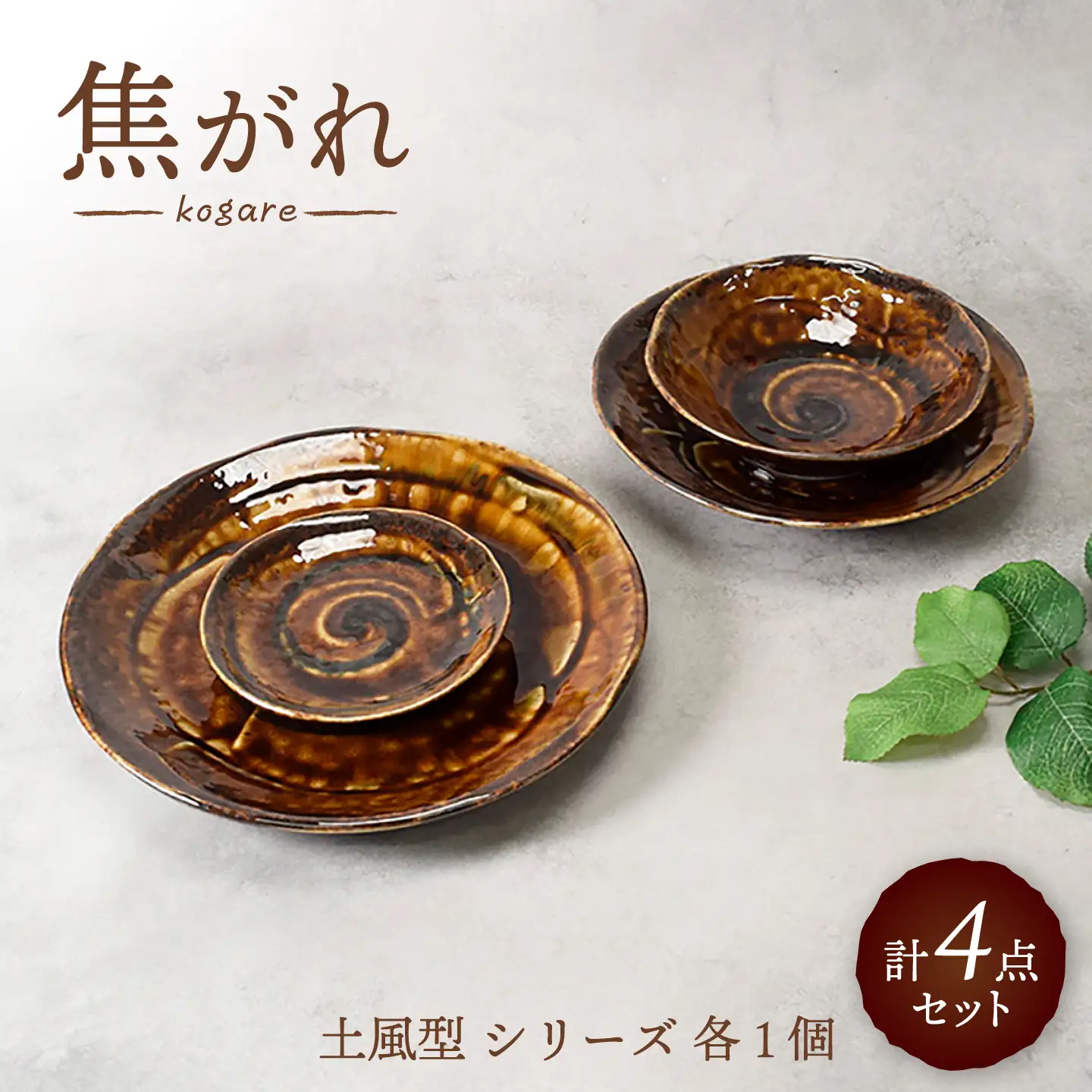 【美濃焼】焦がれ 土風型 シリーズ 各1個 合計4点セット【カネ定製陶】 プレート 和食器 食器セット[MEI345]