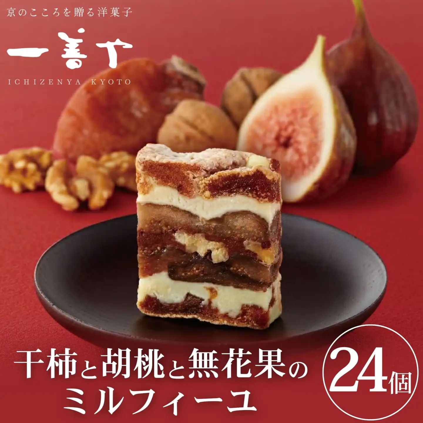 干柿と胡桃と無花果のミルフィーユ 24個 スイーツ 贅沢スイーツ