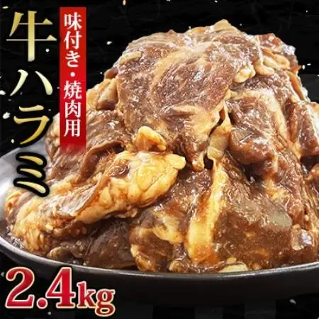 【福岡県水巻町よりお届け】牛ハラミ 焼肉用 味付き 肉厚カット 2.4kg 下味付き 冷凍【配送不可地域：離島】【1718483】