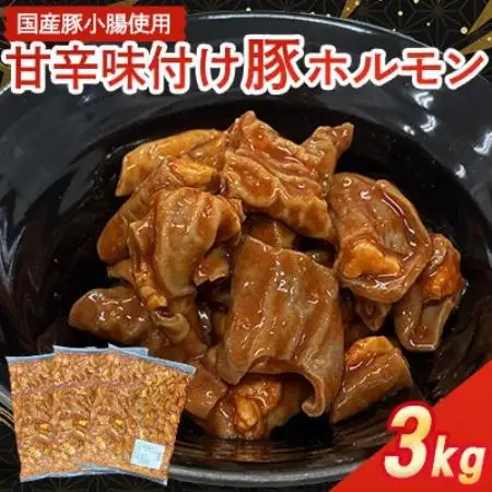 【福岡県水巻町よりお届け】国産豚小腸使用 甘辛味付け豚ホルモン 3kg　下味付き 焼肉用【配送不可地域：離島】【1718997】