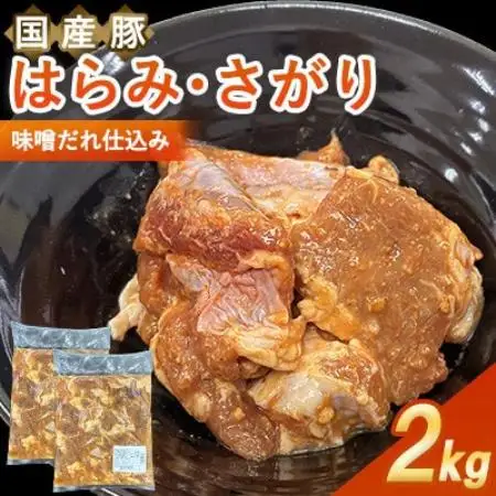 【福岡県水巻町よりお届け】国産豚はらみ・さがり 味噌だれ仕込み2kg　下味付き 焼肉用【配送不可地域：離島】【1718999】