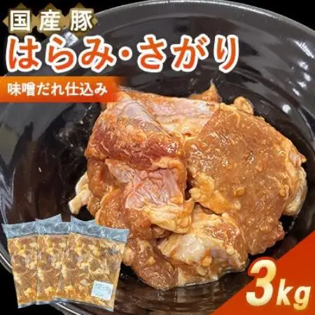 【福岡県水巻町よりお届け】国産豚はらみ・さがり 味噌だれ仕込み3kg　下味付き 焼肉用【配送不可地域：離島】【1719000】