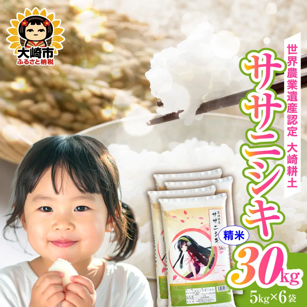 《精米》令和7年 宮城県産 ササニシキ 30kg(5kg×6袋） | ot005-sn-30kg-r704
