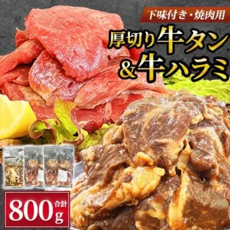 【福岡県水巻町よりお届け】厚切牛タン250g×2＆味付き牛ハラミ300g×1セット 下味付き 焼肉用【配送不可地域：離島】【1725684】