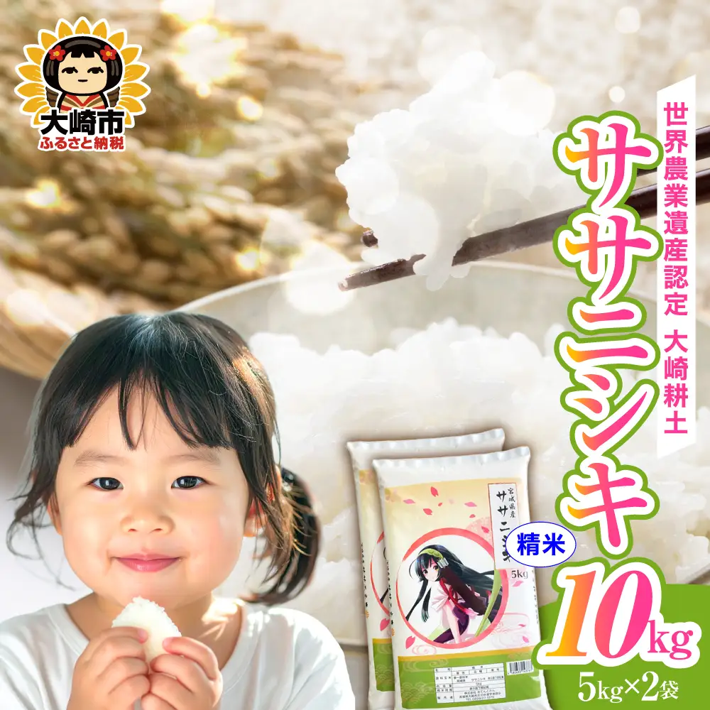 《精米》令和7年 宮城県産 ササニシキ 10kg(5kg×2袋) | ot005-sn-10kg-r704