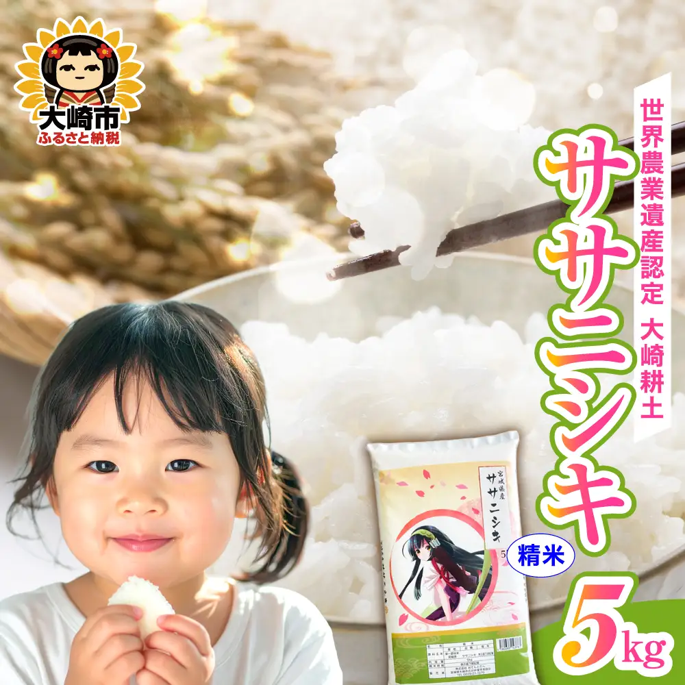 《精米》令和7年 宮城県産 ササニシキ 5kg | ot005-sn-5kg-r704