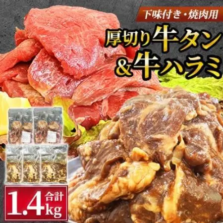 【福岡県水巻町よりお届け】厚切牛タン250g×2＆味付き牛ハラミ300g×3セット 下味付き 焼肉用【配送不可地域：離島】【1725695】