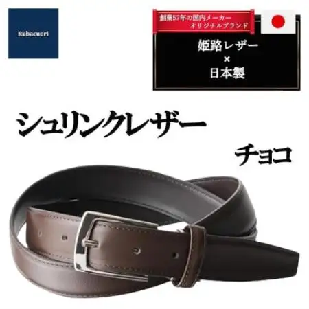 ルバクオーリ　姫路レザー国産ベルト　シュリンクレザー　チョコ　本革メンズ【1721665】