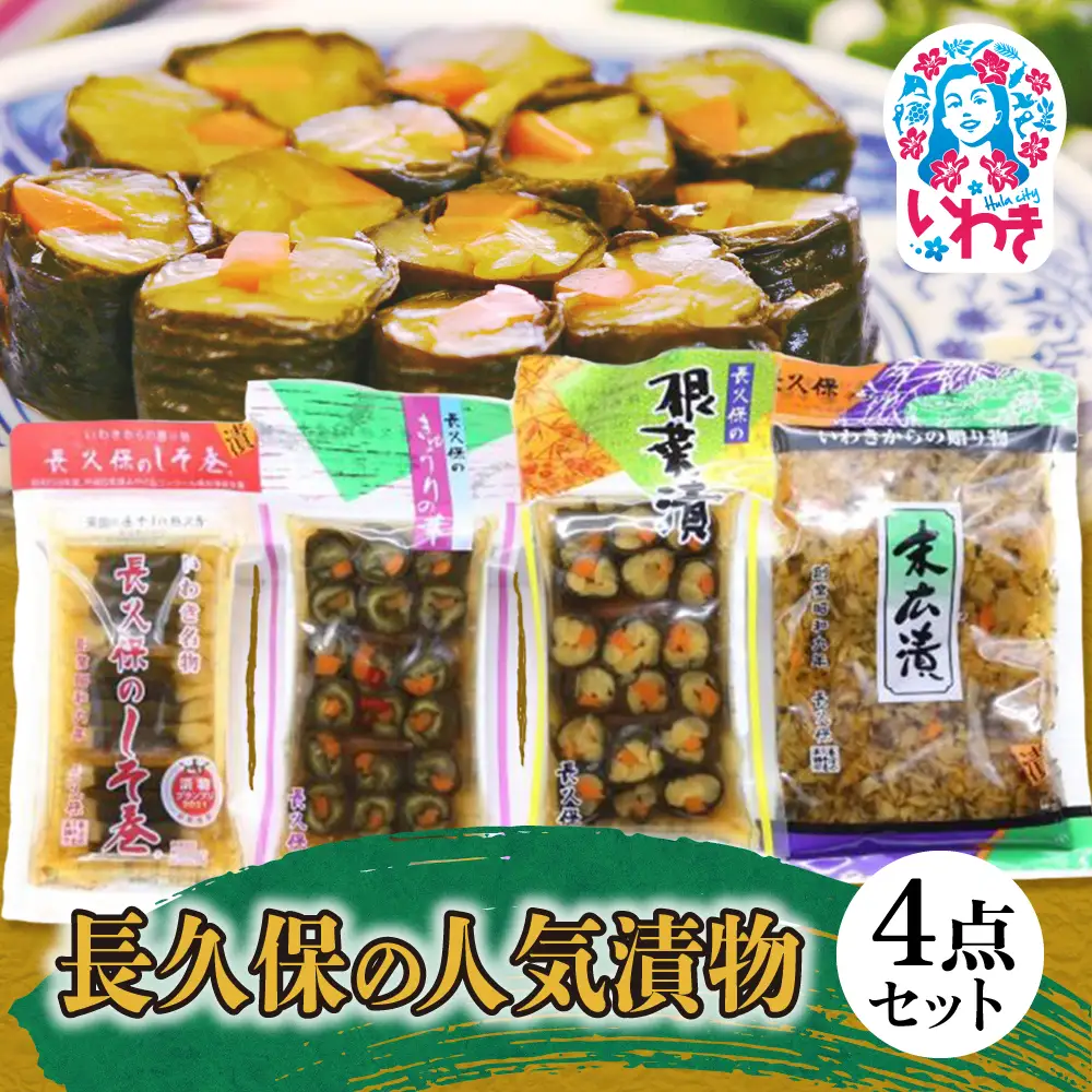 長久保の人気漬物 4点セット | 長久保の人気漬物 4点セット 漬物セット 福島県 いわき市 ふるさと納税 長久保食品 長久保のしそ巻 きゅうりの華 根菜漬 末広漬 漬物詰合せ 郷土食品 発酵食品 常温保存 加工食品 いわき名産 東北名産 | BC004
