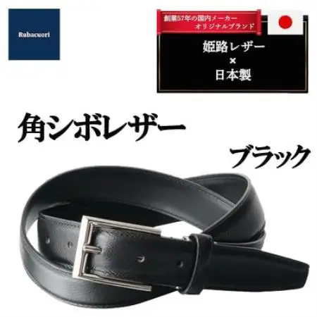 ルバクオーリ　姫路レザー国産ベルト　角シボレザー　ブラック　本革メンズ【1721670】