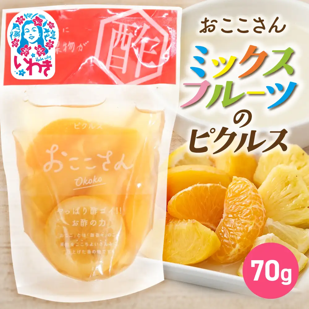 おここさん ミックスフルーツのピクルス 70g×1袋 | おここさん ミックスフルーツのピクルス ミックスフルーツ ピクルス 福島県 いわき市 ふるさと納税 長久保食品 フルーツピクルス 国産果実 常温保存 フルーツ漬け 果実 パイナップル みかん 黄桃 レモン | BC006-mf
