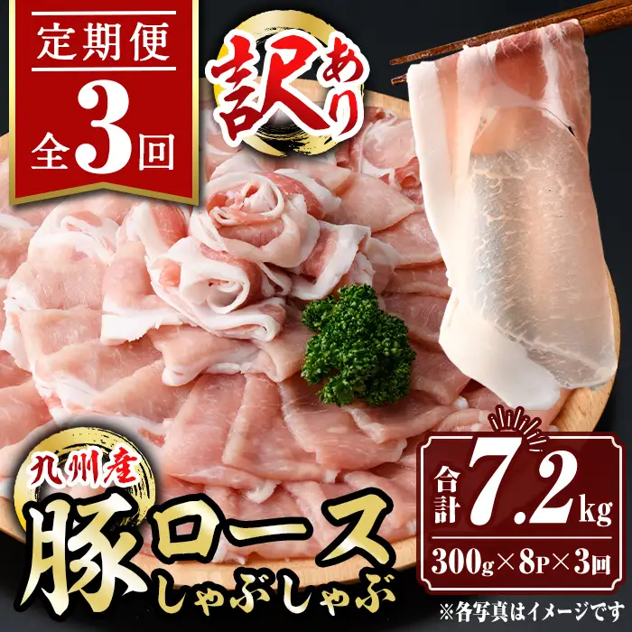 isa945 【定期便3回】〈訳あり〉九州産豚ロースしゃぶしゃぶセット(合計7.2kg・300g×8P×全3回) 九州産 肉 豚肉 豚 ぶた ロース スライス しゃぶしゃぶ 個包装 パック 真空包装 冷凍 【サンキョーミート株式会社】