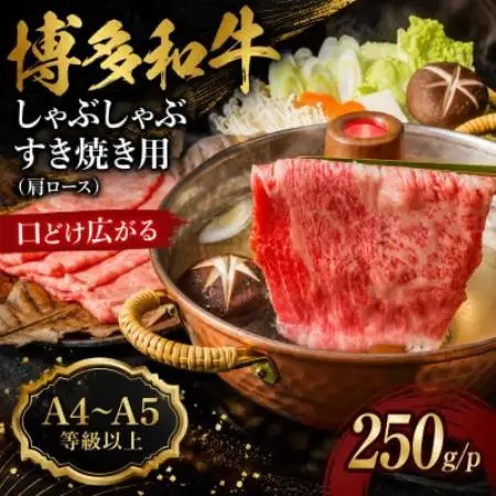 【A4～A5】博多和牛しゃぶしゃぶすき焼き用(肩ロース)250g/p(大牟田市)【配送不可地域：離島】【1744289】