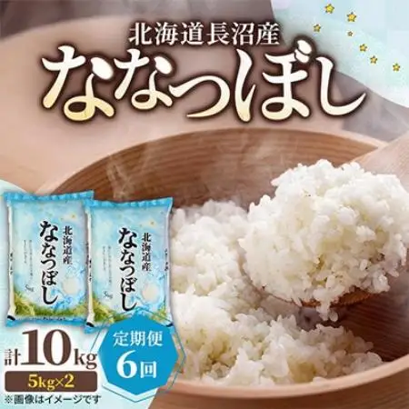 【毎月定期便】北海道長沼産 ななつぼし 10kg(5kg×2袋) 精米 特A 契約栽培米全6回【4087796】