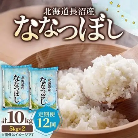 【毎月定期便】北海道長沼産 ななつぼし 10kg(5kg×2袋) 精米 特A 契約栽培米全12回【4087797】