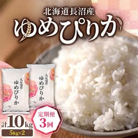 【毎月定期便】北海道長沼産 ゆめぴりか 10kg(5kg×2袋) 精米 特A 契約栽培米全3回【4087798】
