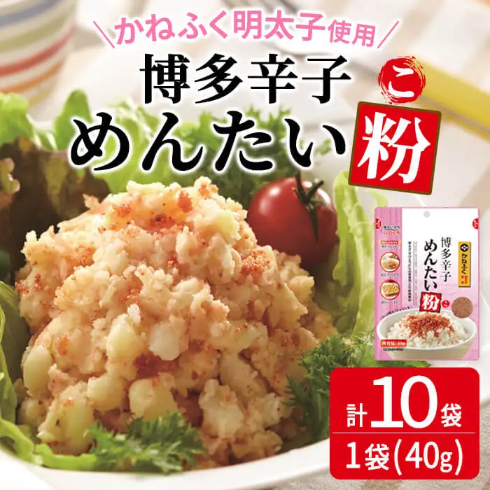 博多辛子めんたい粉 かねふく明太子使用の明太ふりかけ(40g×10袋) 常温保存 井口食品 いのくち 辛子明太子 明太子 めんたいこ ふりかけ ごはんのお供 ご飯 お供 朝食 アレンジ 料理 常温 粒状【ksg1898】【E2C】