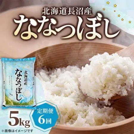 【毎月定期便】北海道長沼産 ななつぼし 5kg 精米 特A 契約栽培米 美味しいお米全6回【4087802】