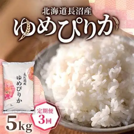 【毎月定期便】北海道長沼産 ゆめぴりか 5kg 精米 特A 契約栽培米 美味しいお米全3回【4087803】