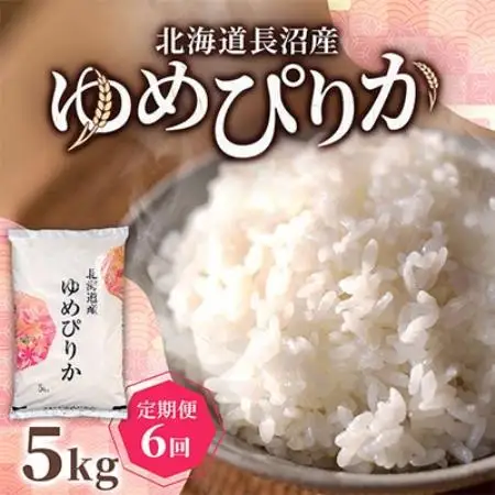 【毎月定期便】北海道長沼産 ゆめぴりか 5kg 精米 特A 契約栽培米 美味しいお米全6回【4087804】
