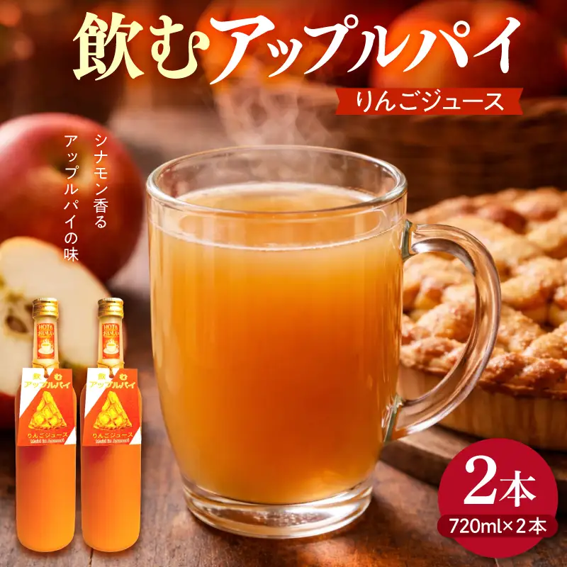 シナモン 入りりんごジュース 飲むアップルパイ 720ml×2本 アップルパイ