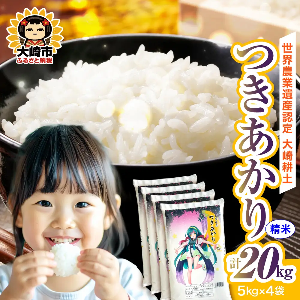 《精米》令和7年 宮城県産 つきあかり 20kg(5kg×4） | ot006-ta-20kg-r704