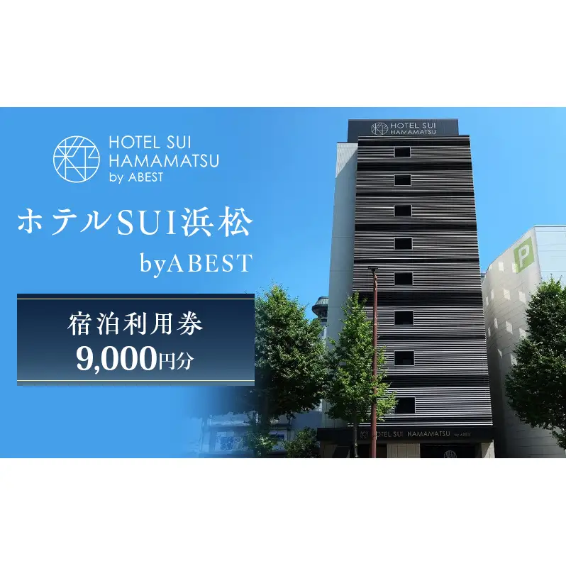 【ホテルSUI浜松 byABEST 宿泊利用券 9,000円分】 チケット 宿泊券 利用券 リブランドオープン ホテル 朝食 浜松名物 和食 洋食 デザート ドリンク サイドビュッフェ 静岡 浜松市