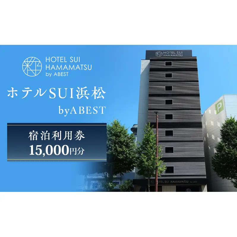 【ホテルSUI浜松 byABEST 宿泊利用券 15,000円分】 チケット 宿泊券 利用券 リブランドオープン ホテル 朝食 浜松名物 和食 洋食 デザート ドリンク サイドビュッフェ 静岡 浜松市