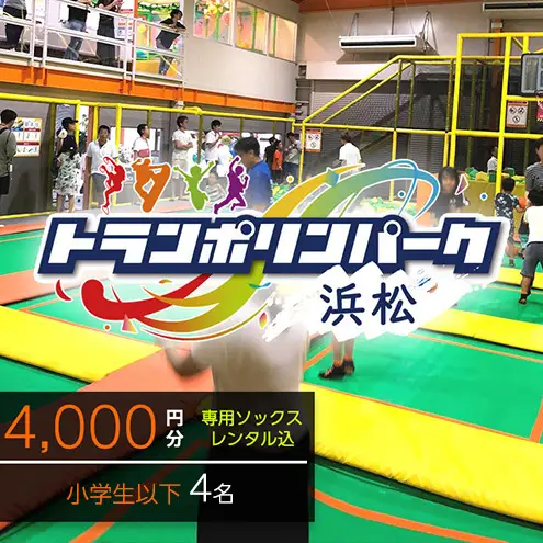 【トランポリンパーク浜松】ご招待券4,000円分　（ギフトカード　1,000円券×4枚）※デザイン全4種　施設利用券 レジャー施設 体験型 屋内 全天候型 静岡 浜松市 3.いっしょにいこう！