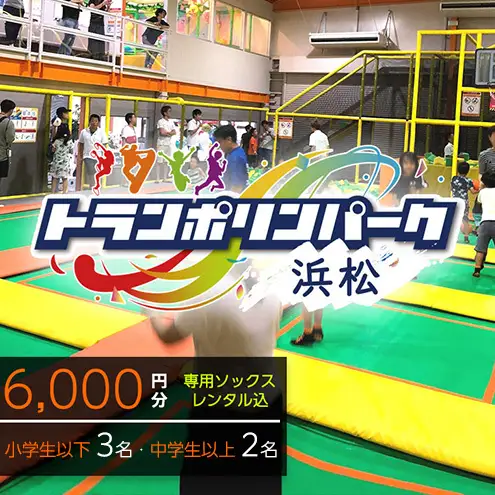【トランポリンパーク浜松】ご招待券6,000円分　（ギフトカード　1,000円券×3枚　1,500円券×2枚）※デザイン全4種　施設利用券 レジャー施設 体験型 屋内 全天候型 静岡 浜松市 1.おたんじょうび おめでとう