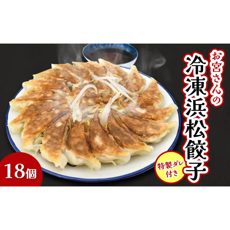 「お宮さんの冷凍浜松餃子18個」 餃子 ぎょうざ ギョウザ シャキシャキ食感 パリパリの皮 浜松餃子 冷凍餃子 冷凍 惣菜 おつまみ 中華 点心 静岡 浜松市